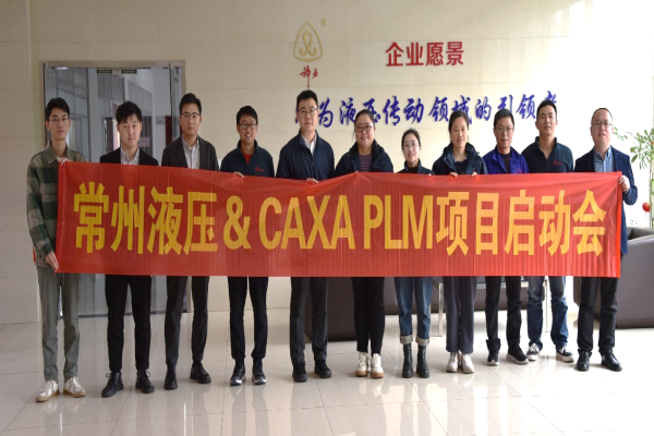 常州液壓：選擇CAXA PLM賦能液壓裝備數字化轉型