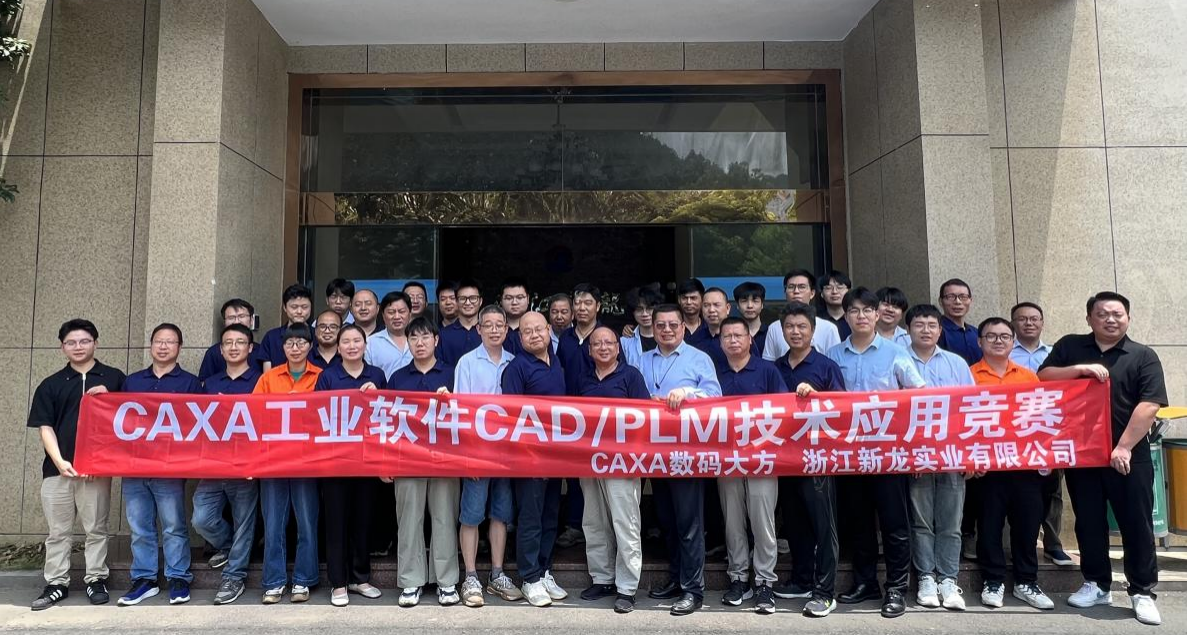 新龍實(shí)業(yè)“CAXA CAD/PLM技能比武”隆重開幕