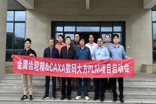 金鷹齒輪箱：CAXA PLM實現多產品管理及各部門業務貫通