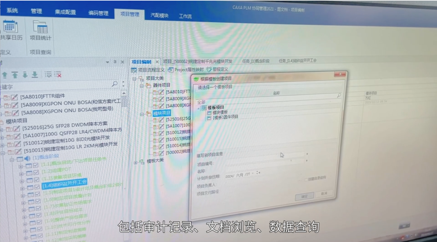 永鼎光通: CAXA PLM與ERP集成, 實(shí)現(xiàn)項(xiàng)目數(shù)據(jù)貫通且管理透明 ​