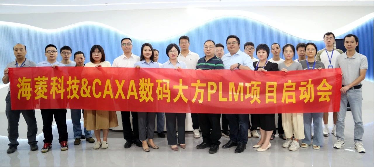 海菱科技：選擇CAXA PLM賦能車載智能產品數字化轉型