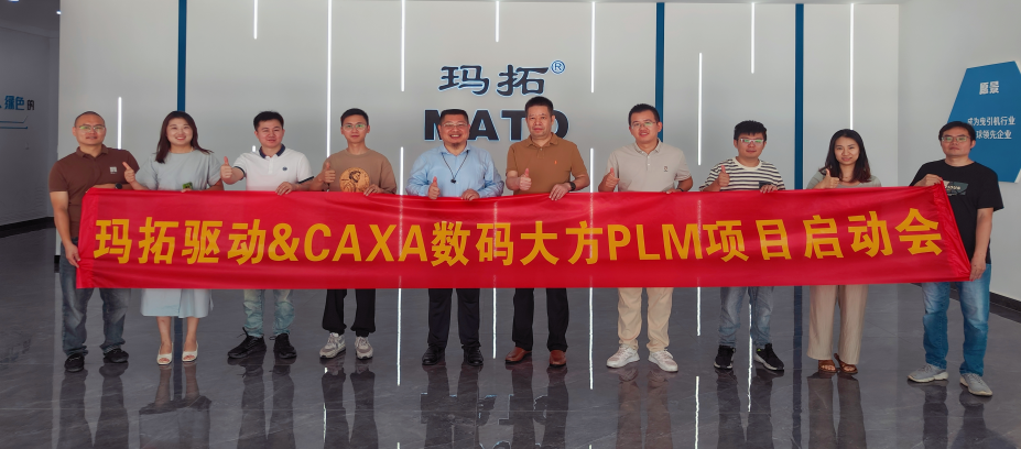 瑪拓驅動：選擇CAXA PLM提升研發與生產效能