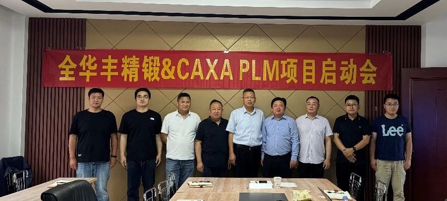 江陰全華豐攜手?jǐn)?shù)碼大方，打破設(shè)計(jì)工藝制造數(shù)據(jù)壁壘