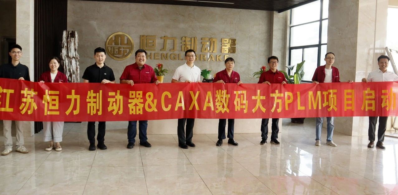 江蘇恒力制動器攜手數碼大方，構建高效協同研發管理體系